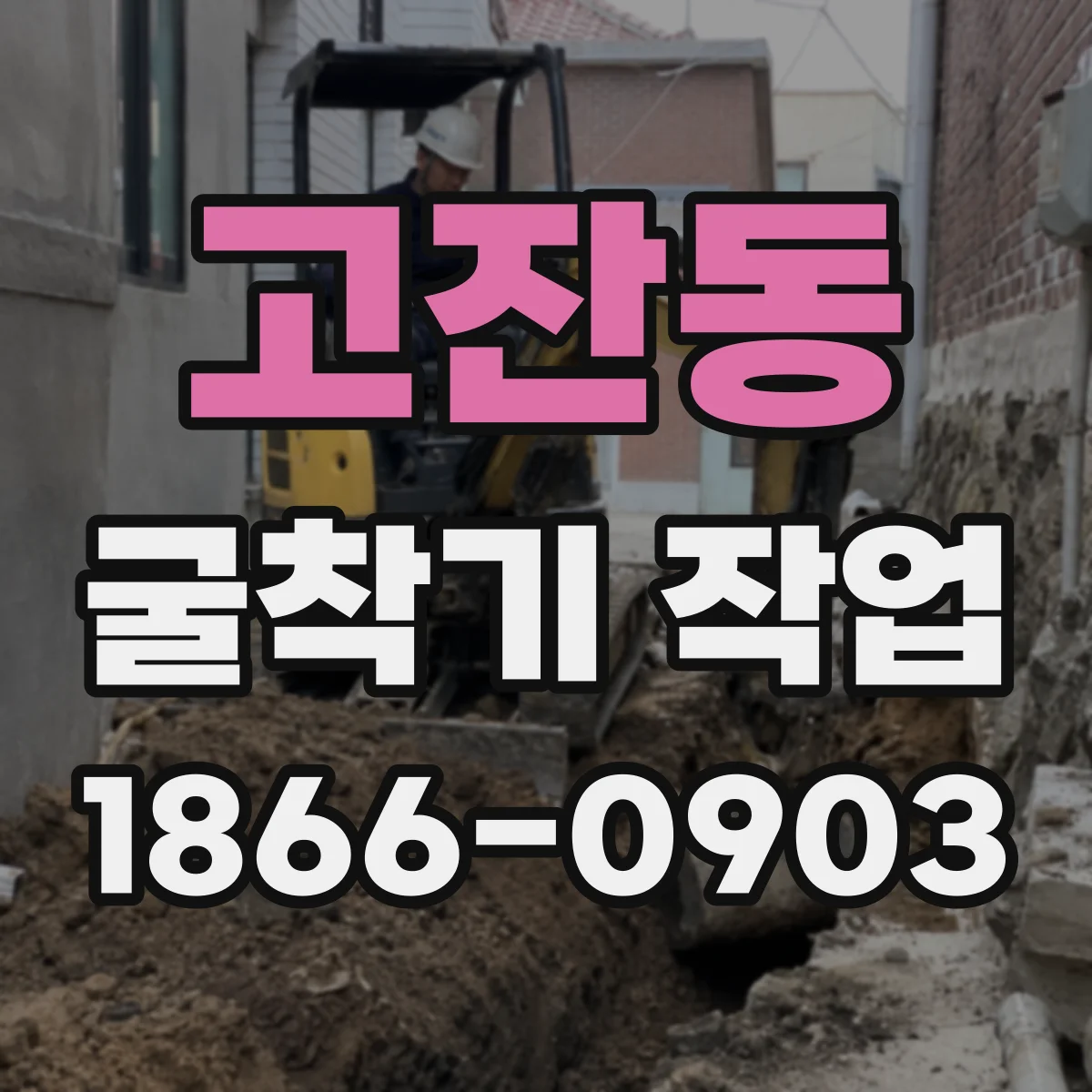 고잔동 굴착기 작업