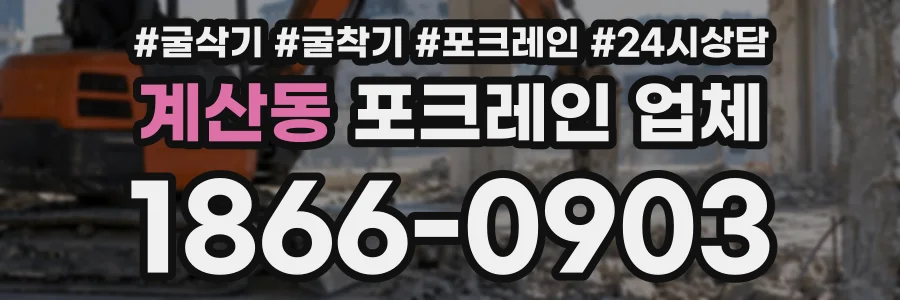계산동 포크레인업체 상담 전화 1866-0903