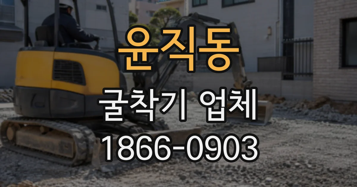 윤직동 굴착기업체