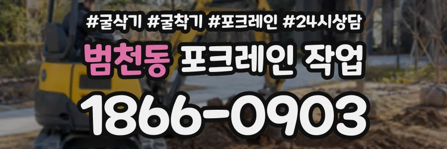 범천동 포크레인작업 상담 전화 1866-0903