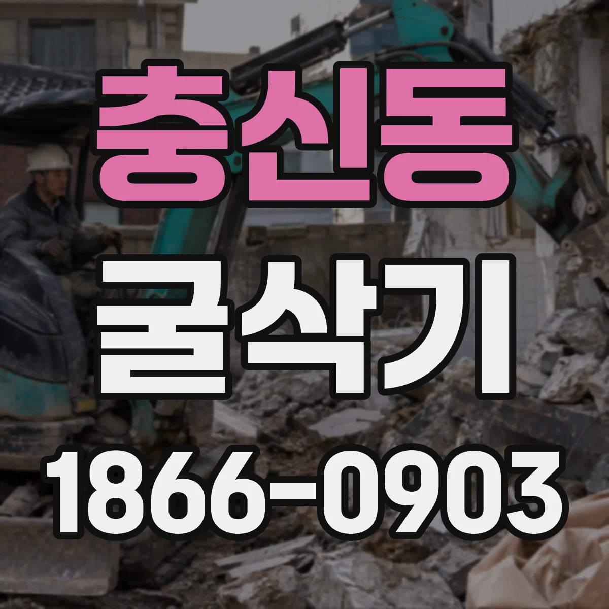 충신동 굴삭기