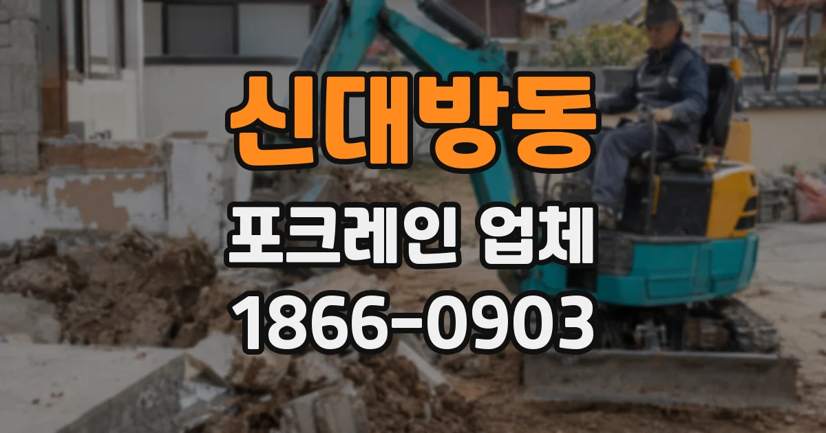 신대방동 포크레인 업체
