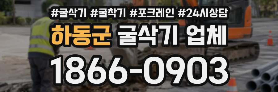 하동군 굴삭기업체 상담 전화 1866-0903