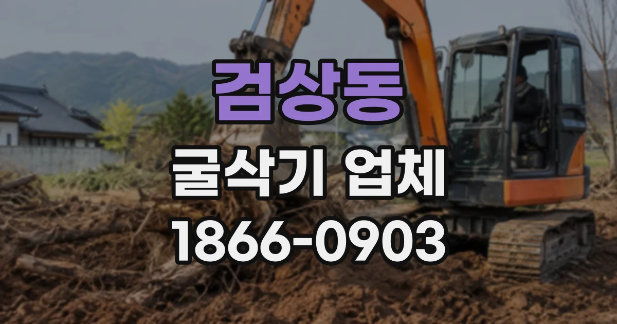 검상동 굴삭기업체