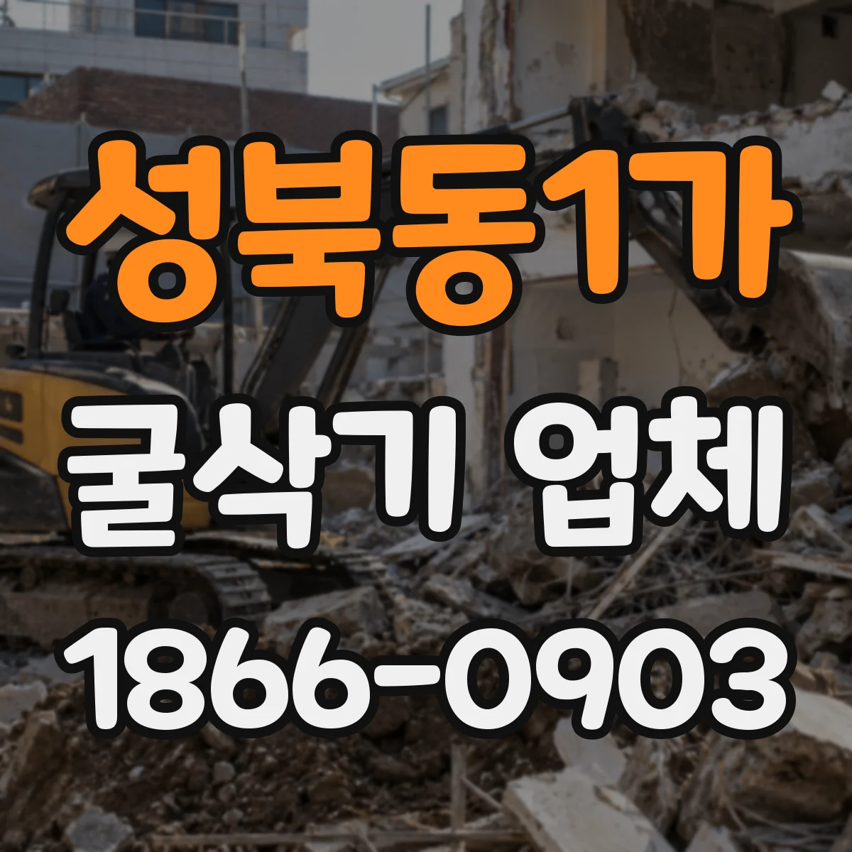 성북동1가 굴삭기 업체