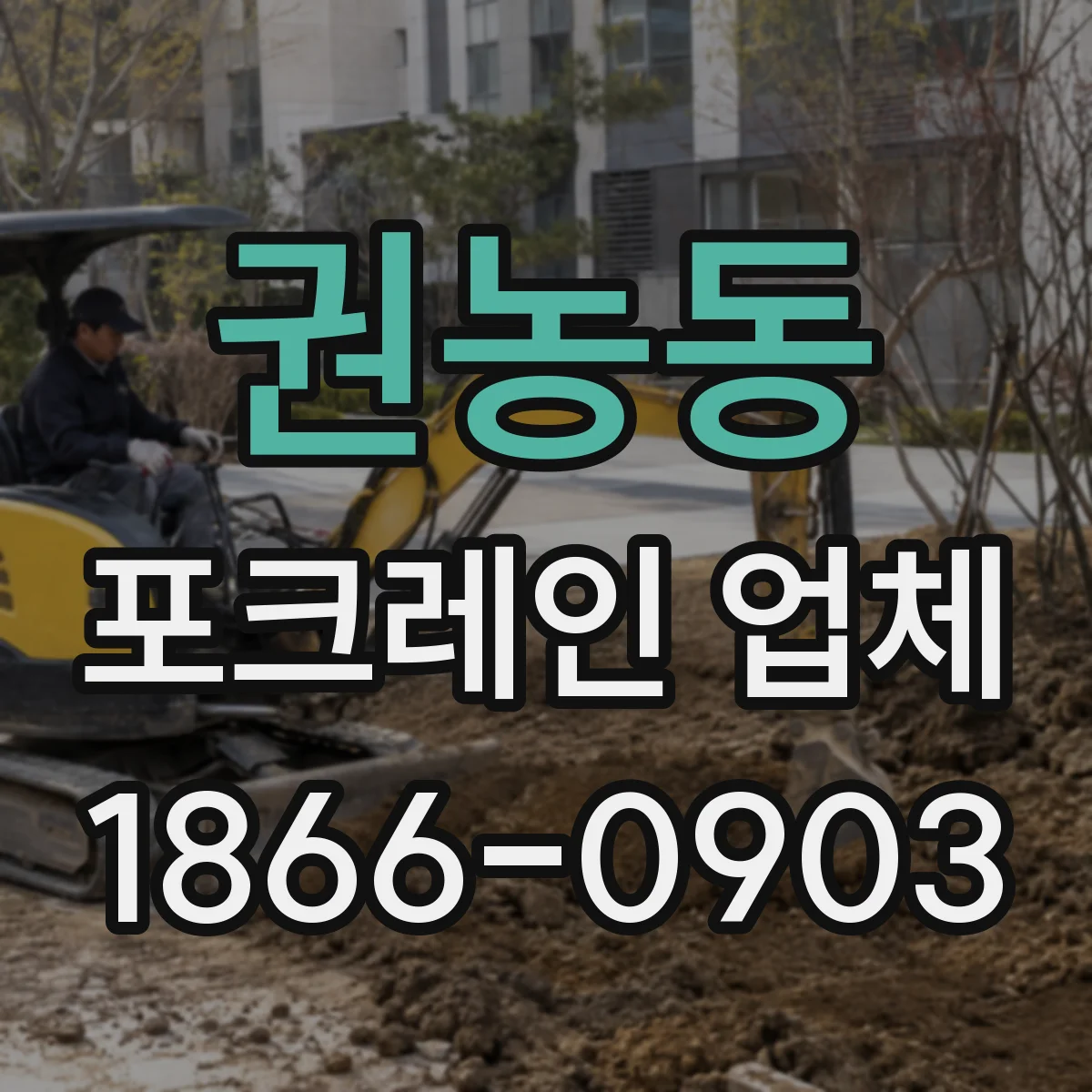 권농동 포크레인 업체