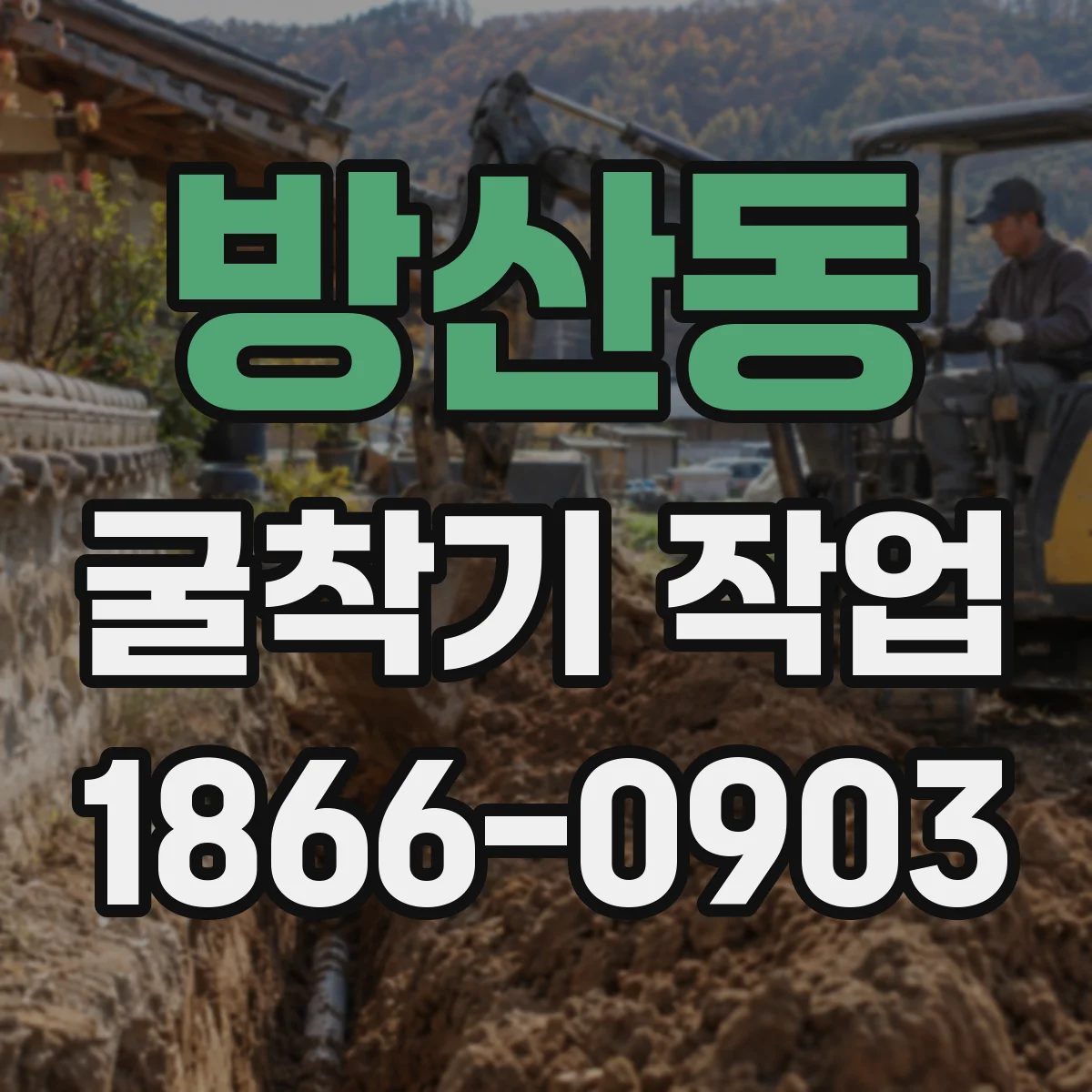 방산동 굴착기 작업