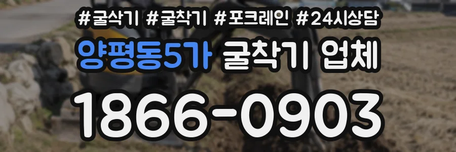 양평동5가 굴착기 업체