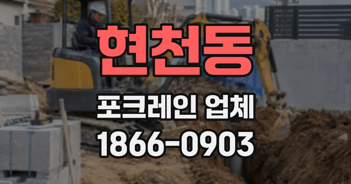현천동 포크레인 업체
