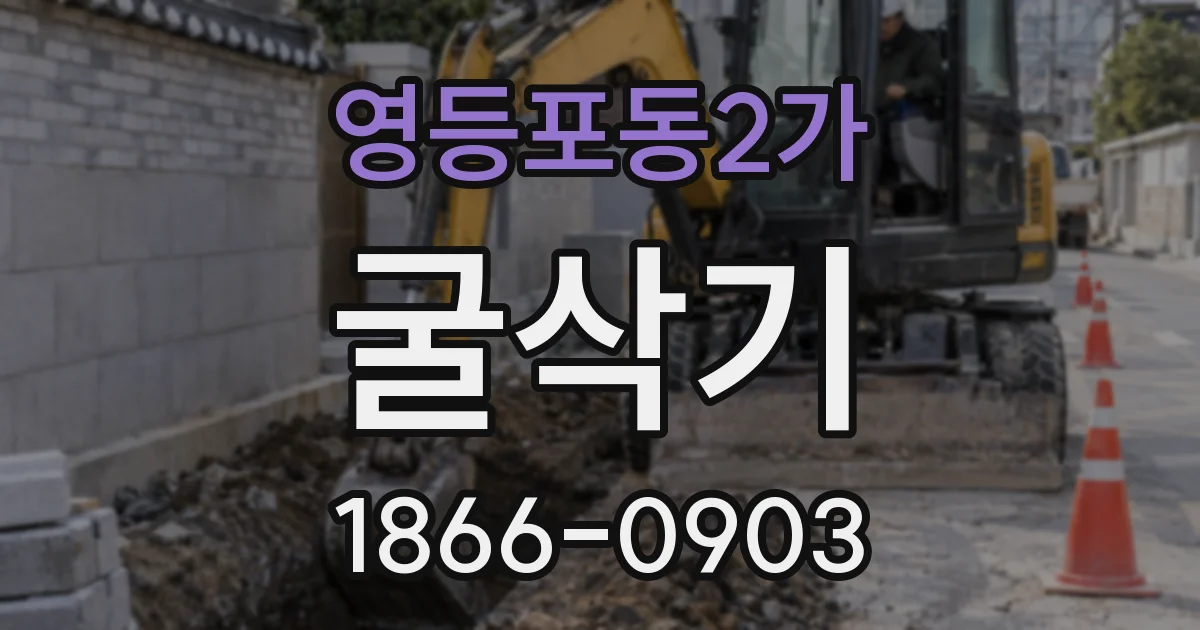 영등포동2가 굴삭기