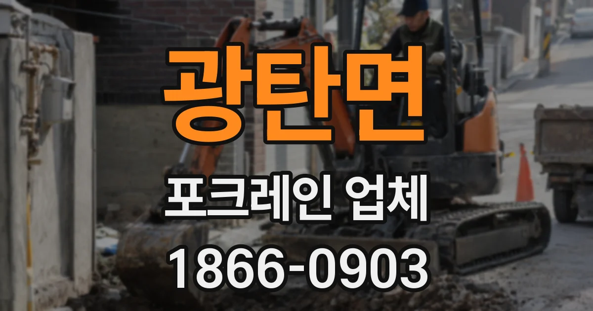 광탄면 포크레인 업체