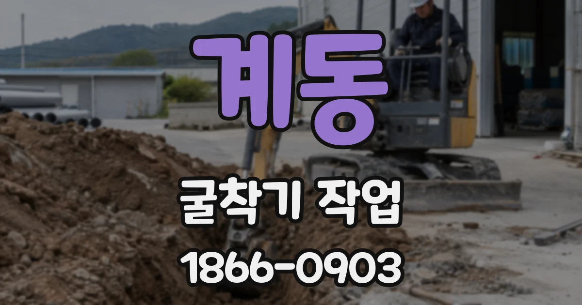 계동 굴착기 작업