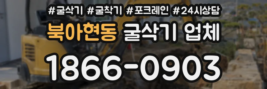 북아현동 굴삭기 업체