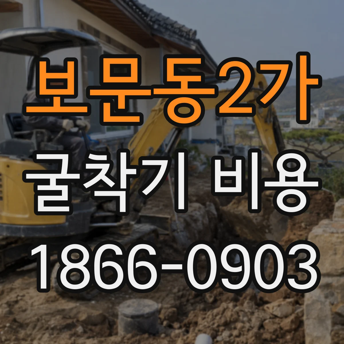 보문동2가 굴착기 비용