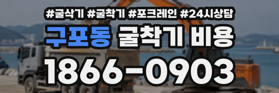 구포동 굴착기비용 상담 전화 1866-0903