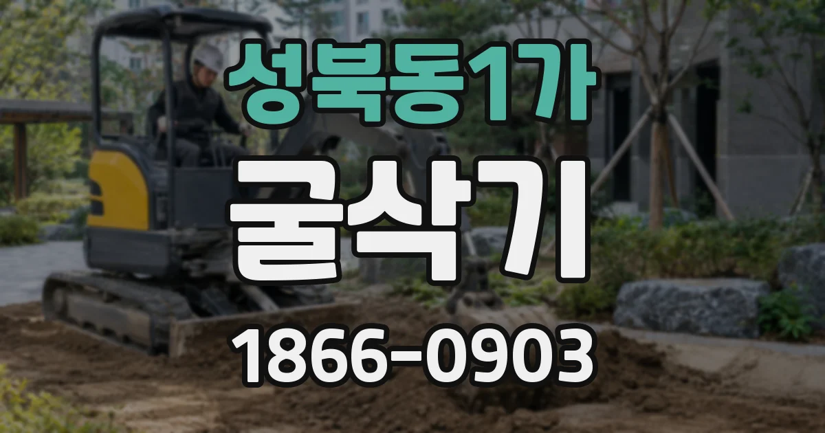 성북동1가 굴삭기