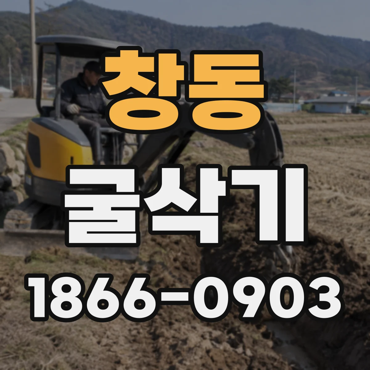 창동 굴삭기