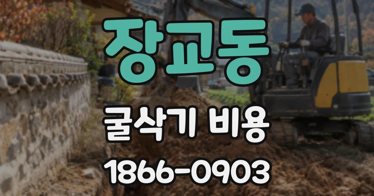장교동 굴삭기 비용
