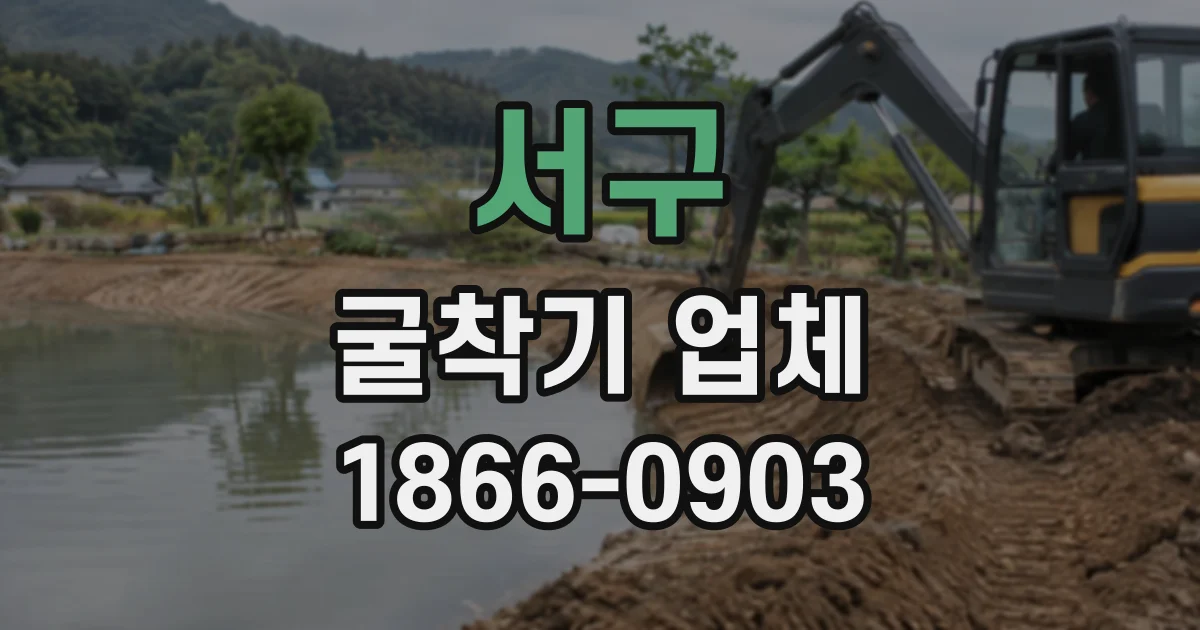 서구 굴착기업체