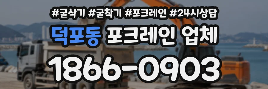 덕포동 포크레인업체 상담 전화 1866-0903