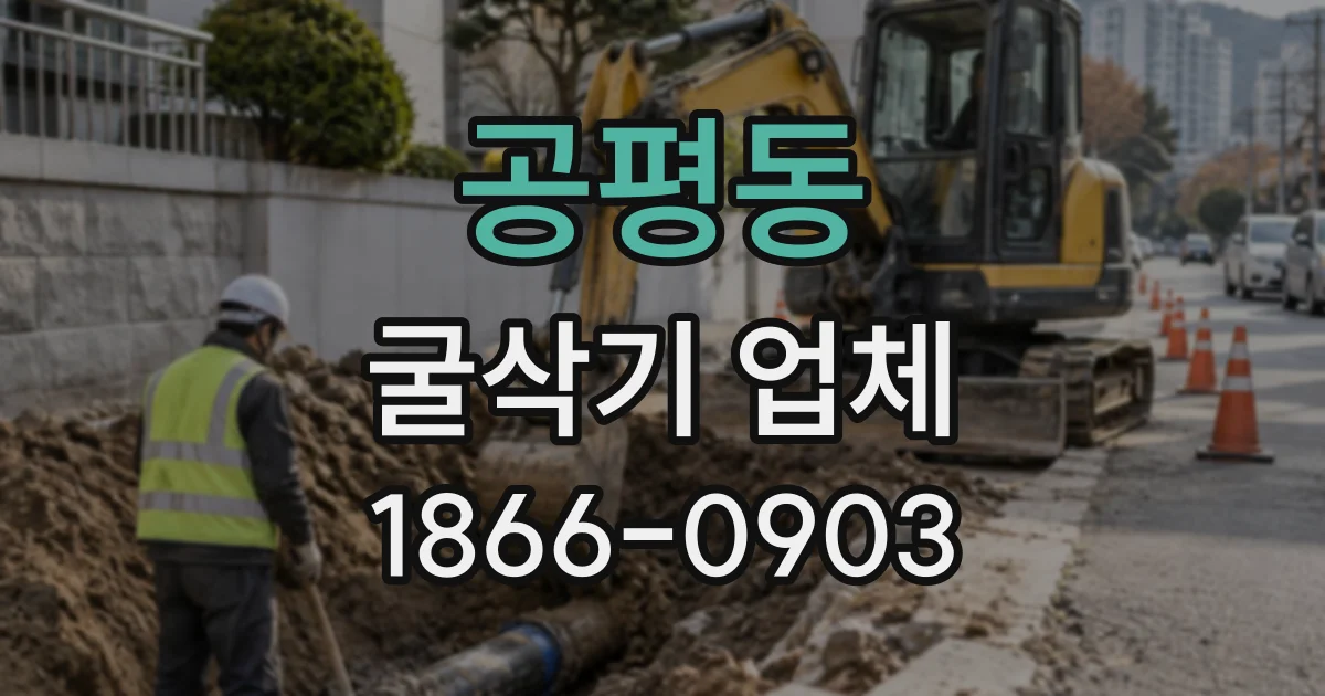 공평동 굴삭기업체
