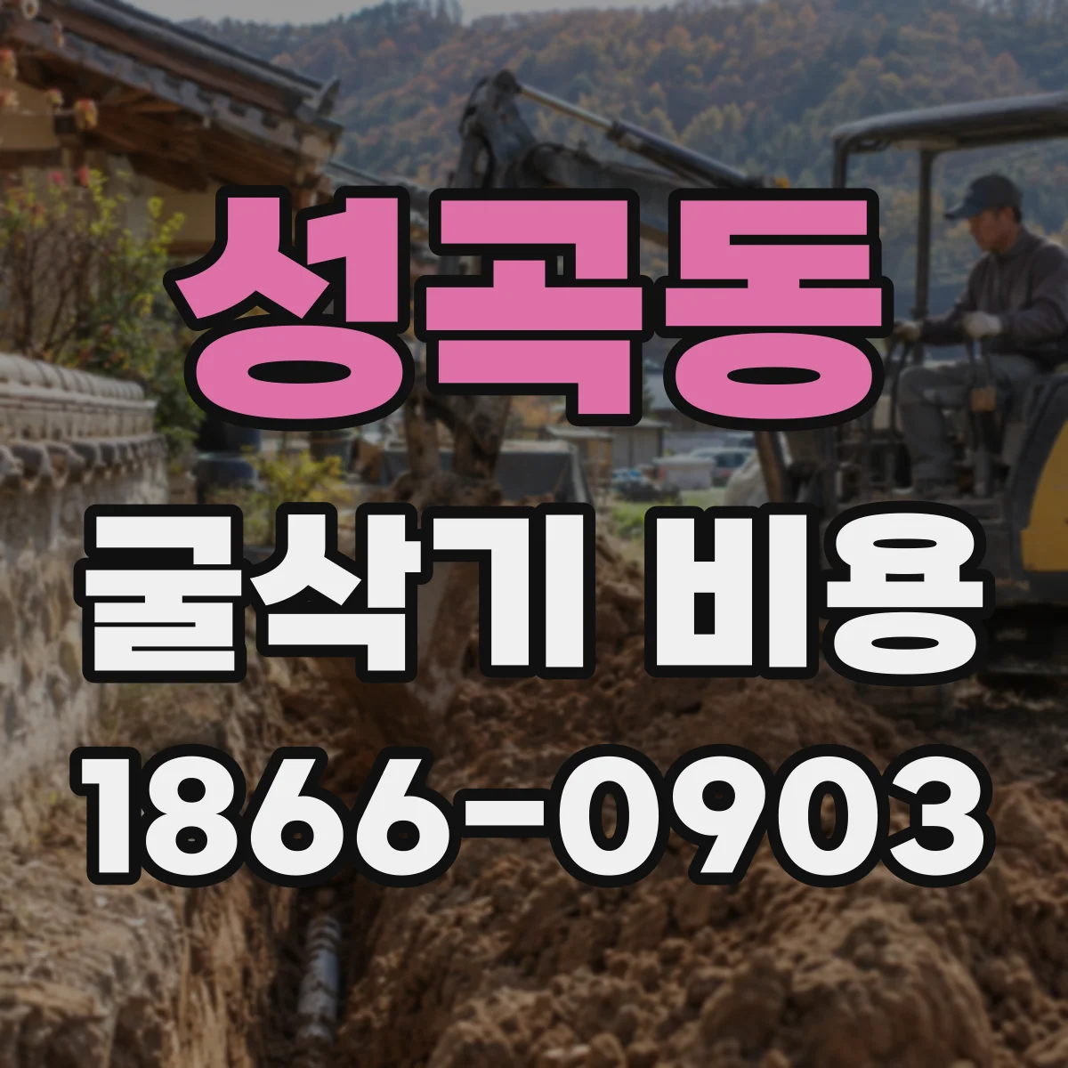 성곡동 굴삭기 비용