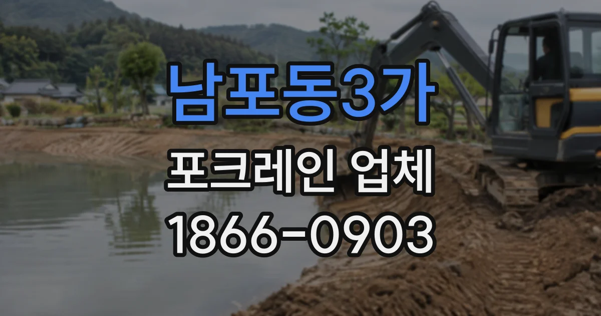 남포동3가 포크레인업체