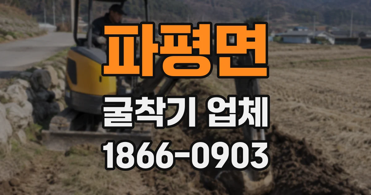 파평면 굴착기 업체