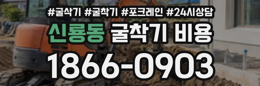 신룡동 굴착기비용 상담 전화 1866-0903