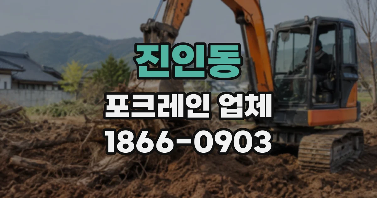 진인동 포크레인업체