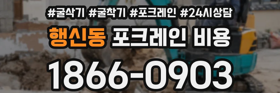 행신동 포크레인 비용