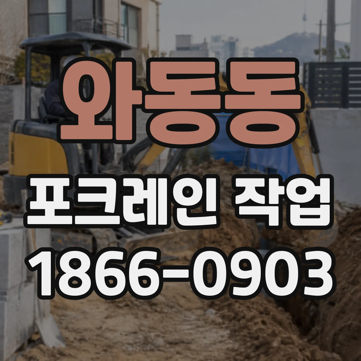 와동동 포크레인 작업