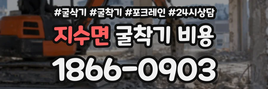 지수면 굴착기비용 상담 전화 1866-0903