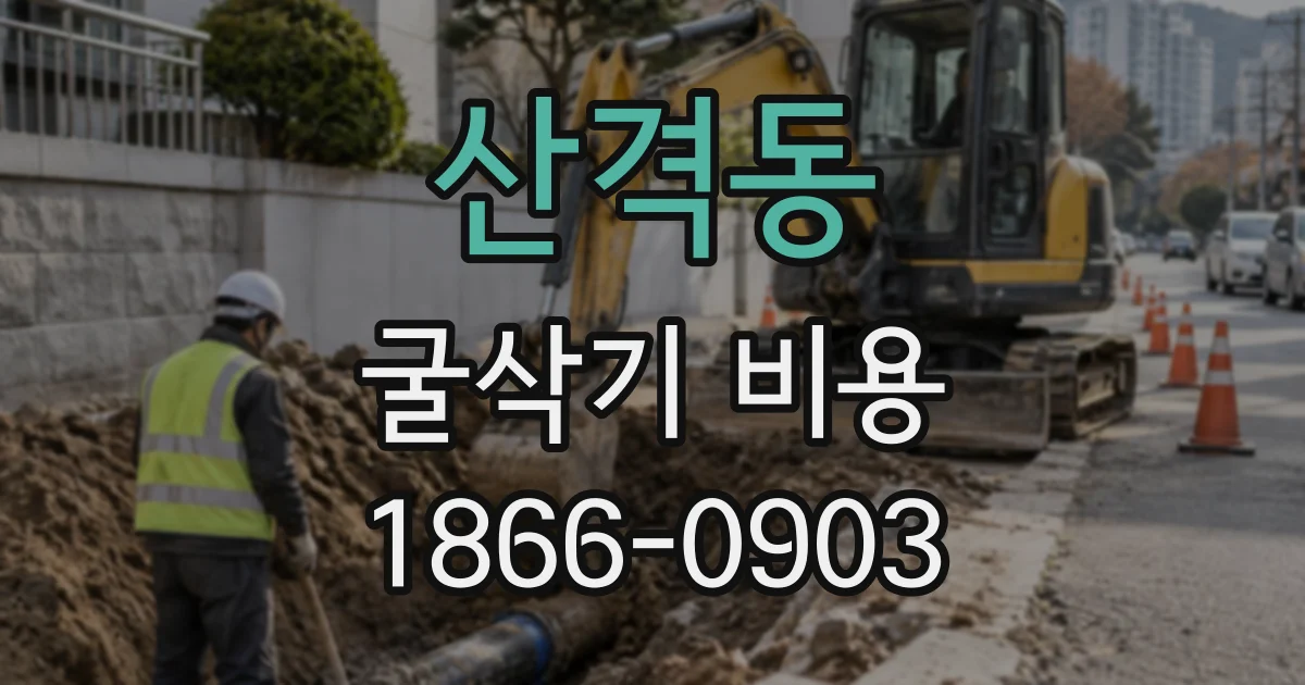 산격동 굴삭기비용