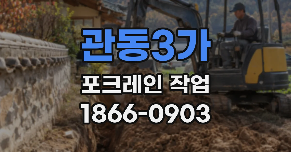 관동3가 포크레인 작업