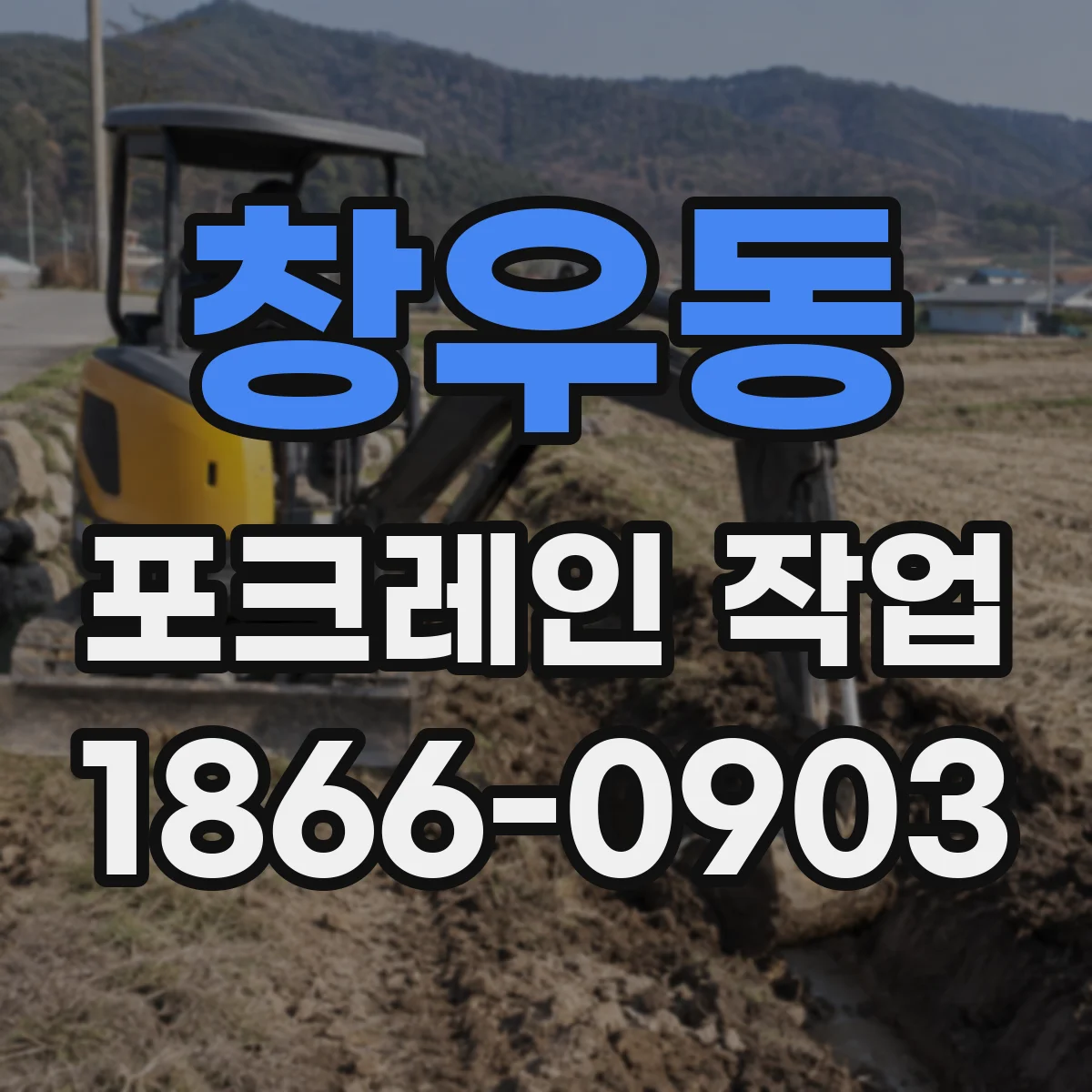 창우동 포크레인 작업