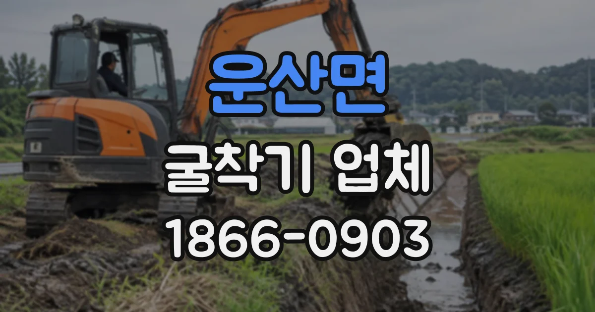 운산면 굴착기업체
