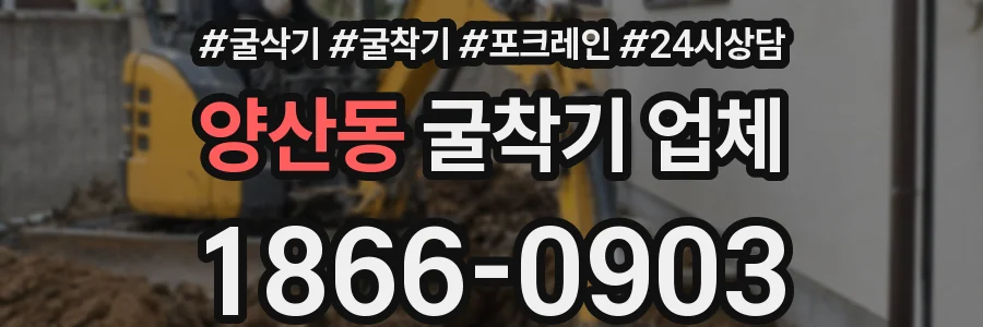 양산동 굴착기 업체