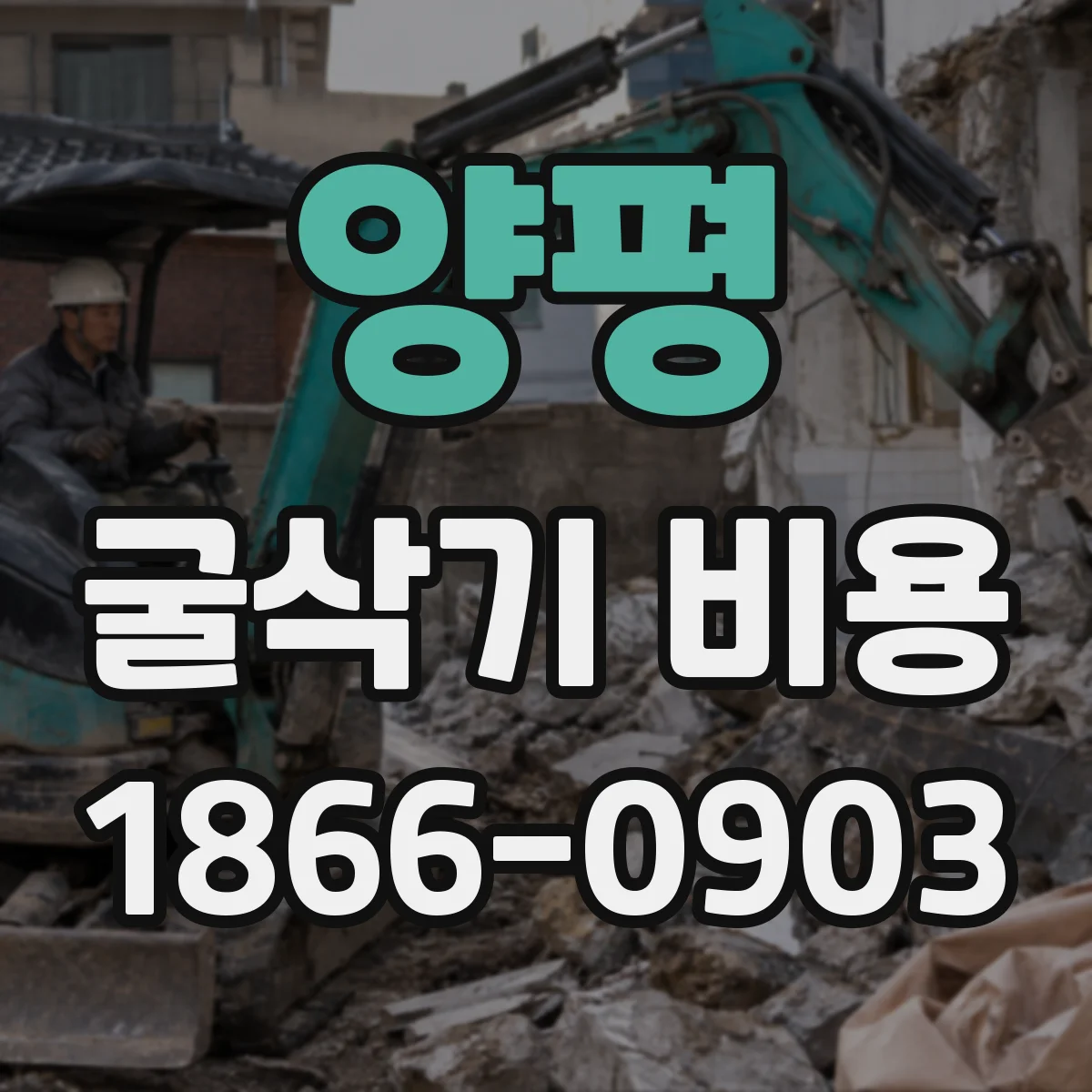 양평 굴삭기 비용
