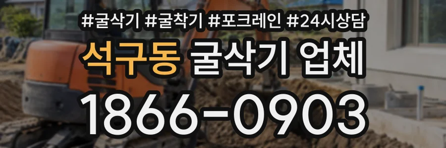 석구동 굴삭기업체 상담 전화 1866-0903