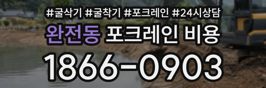 완전동 포크레인비용 상담 전화 1866-0903