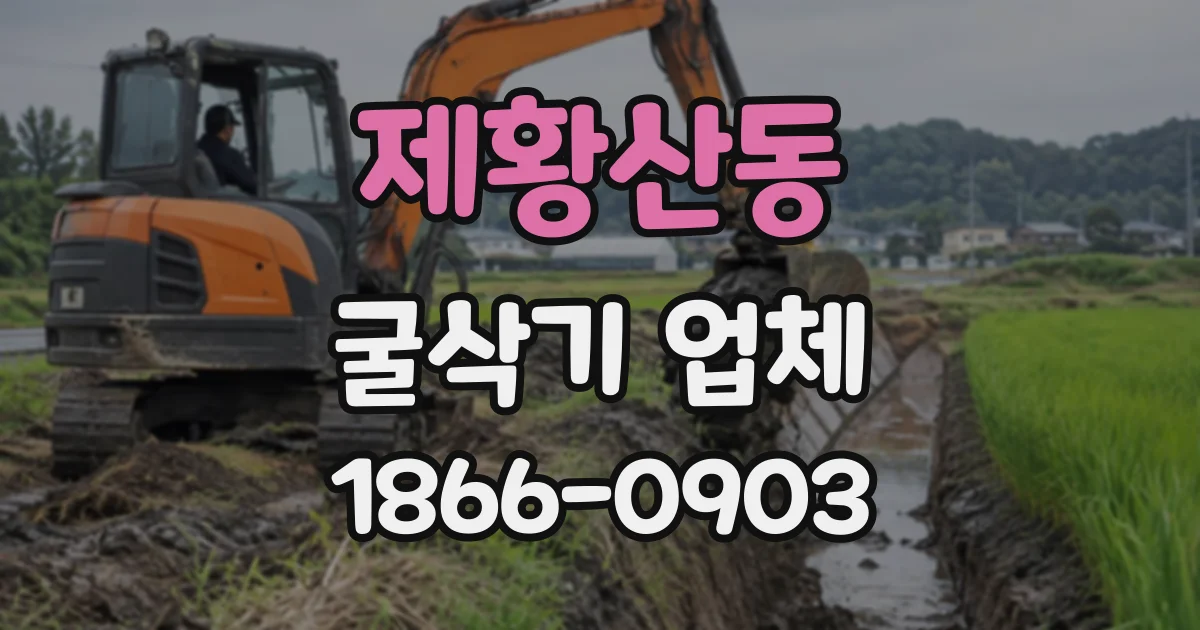 제황산동 굴삭기업체