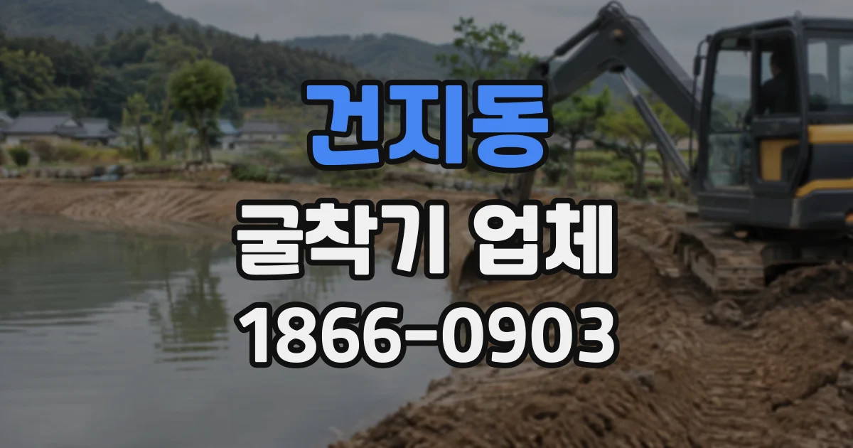 건지동 굴착기업체