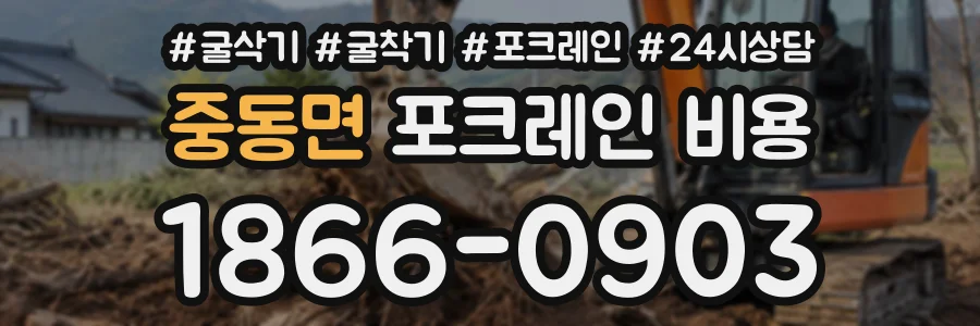 중동면 포크레인비용 상담 전화 1866-0903