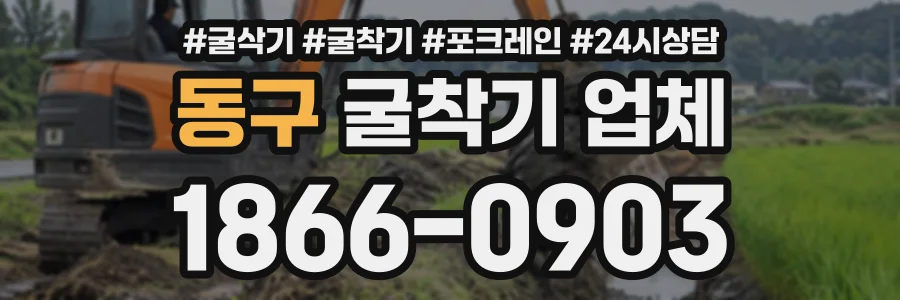 동구 굴착기업체 상담 전화 1866-0903