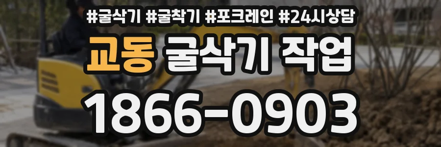 교동 굴삭기 작업