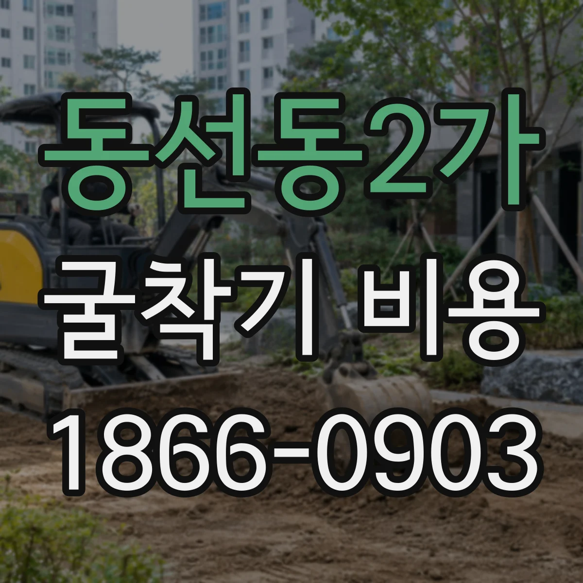 동선동2가 굴착기 비용