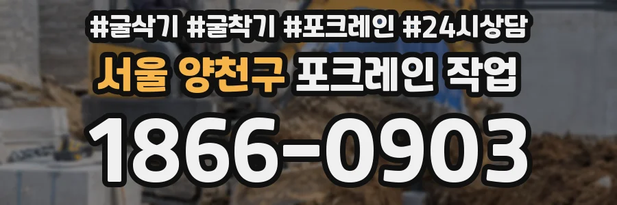 서울 양천구 포크레인 작업