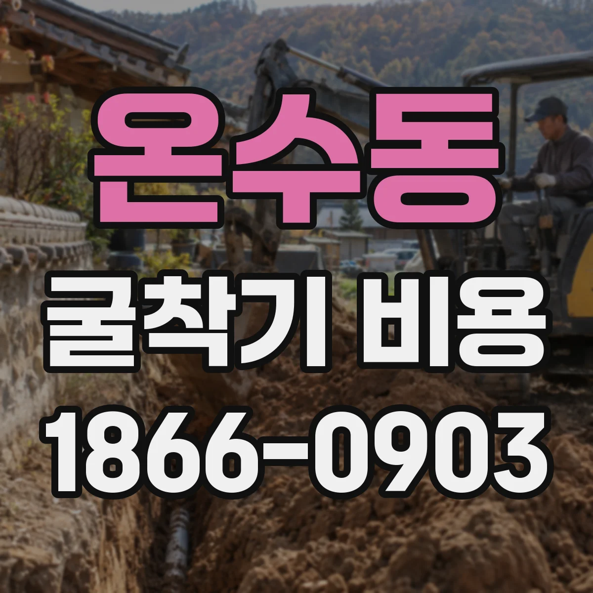 온수동 굴착기 비용