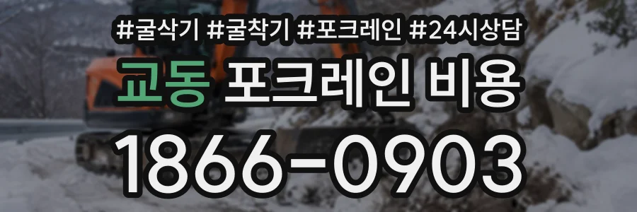 교동 포크레인비용 상담 전화 1866-0903